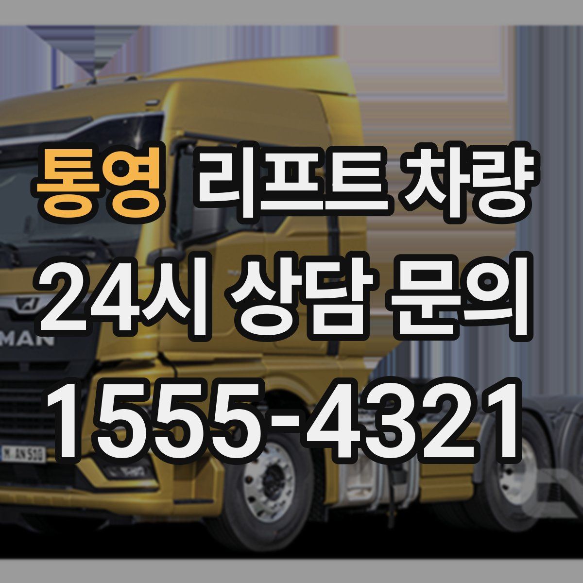 통영 리프트 차량