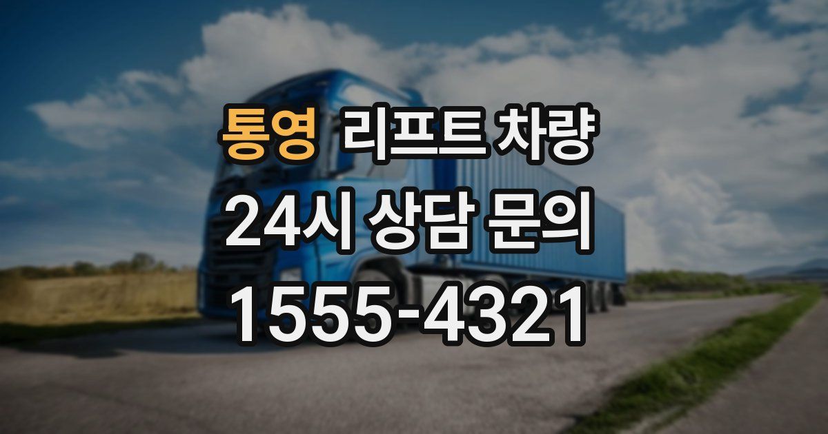 통영 리프트 차량