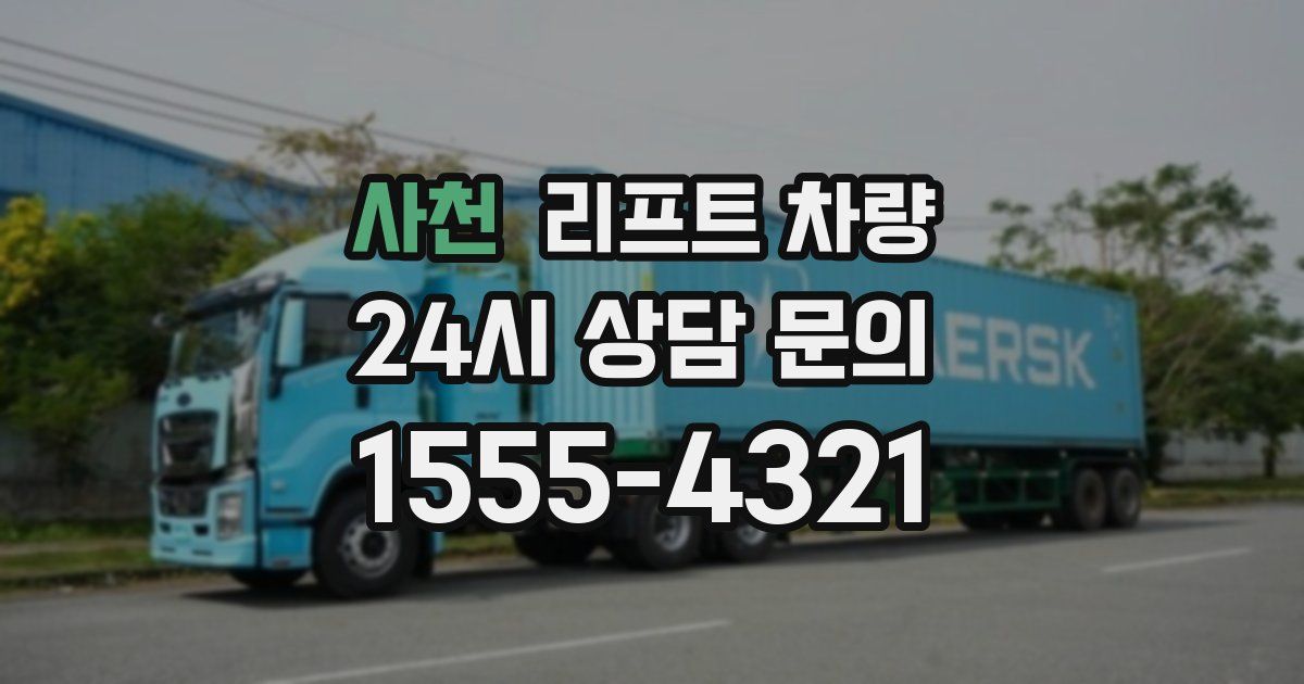 사천 리프트 차량