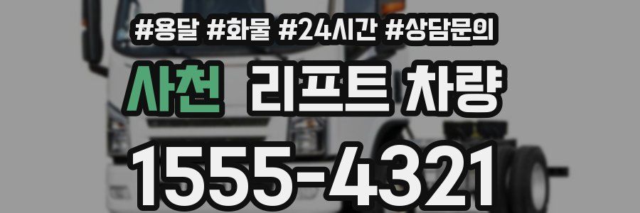 사천 리프트 차량