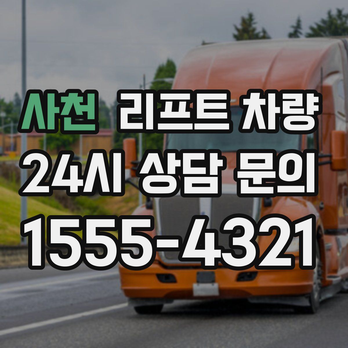 사천 리프트 차량