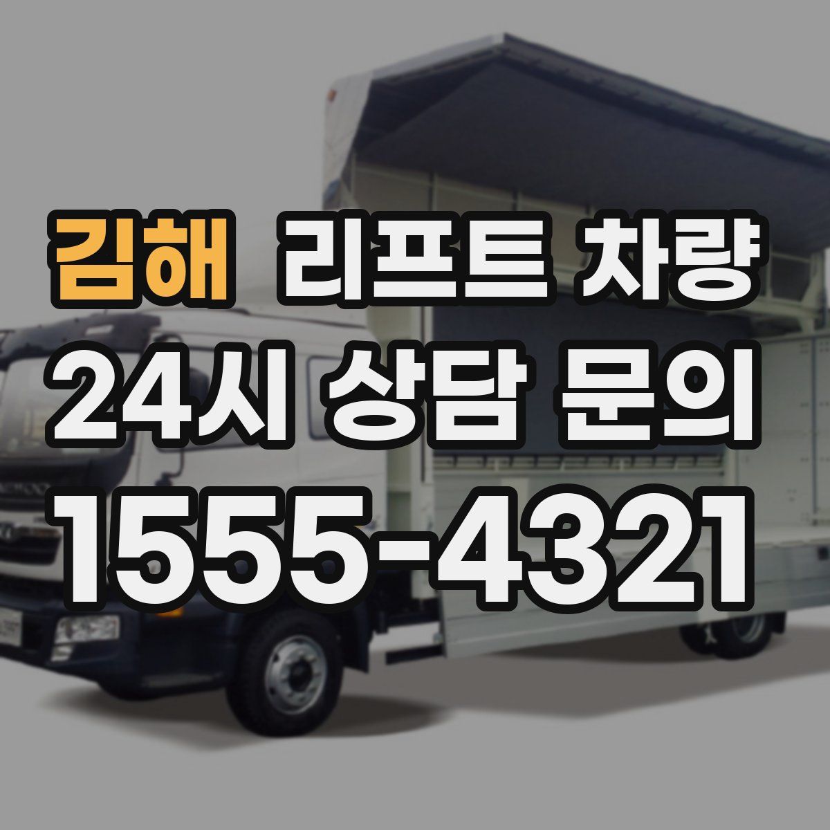 김해 리프트 차량