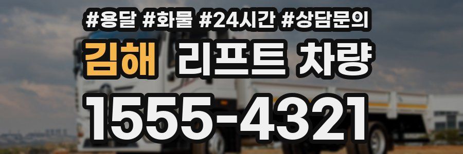 김해 리프트 차량