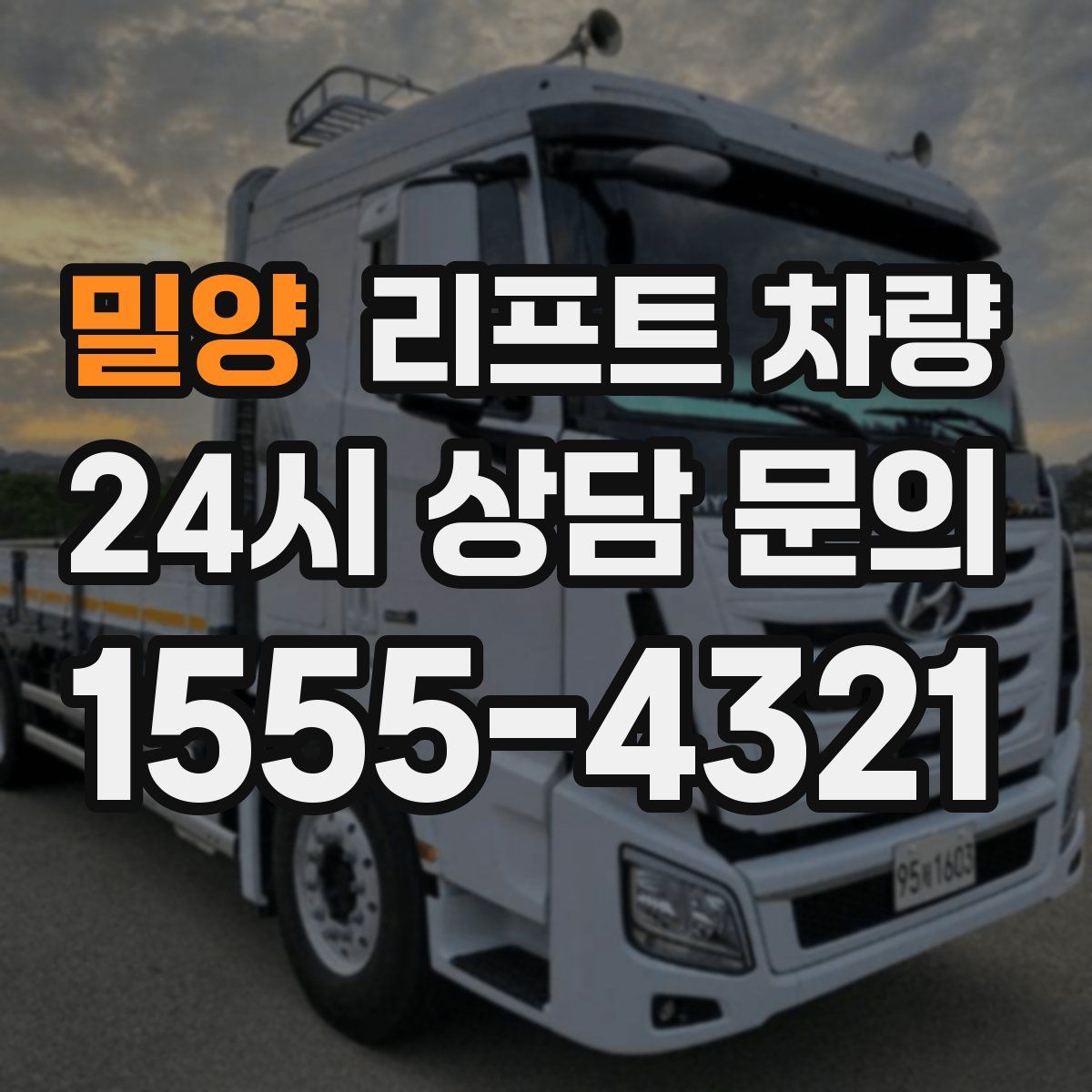 밀양 리프트 차량
