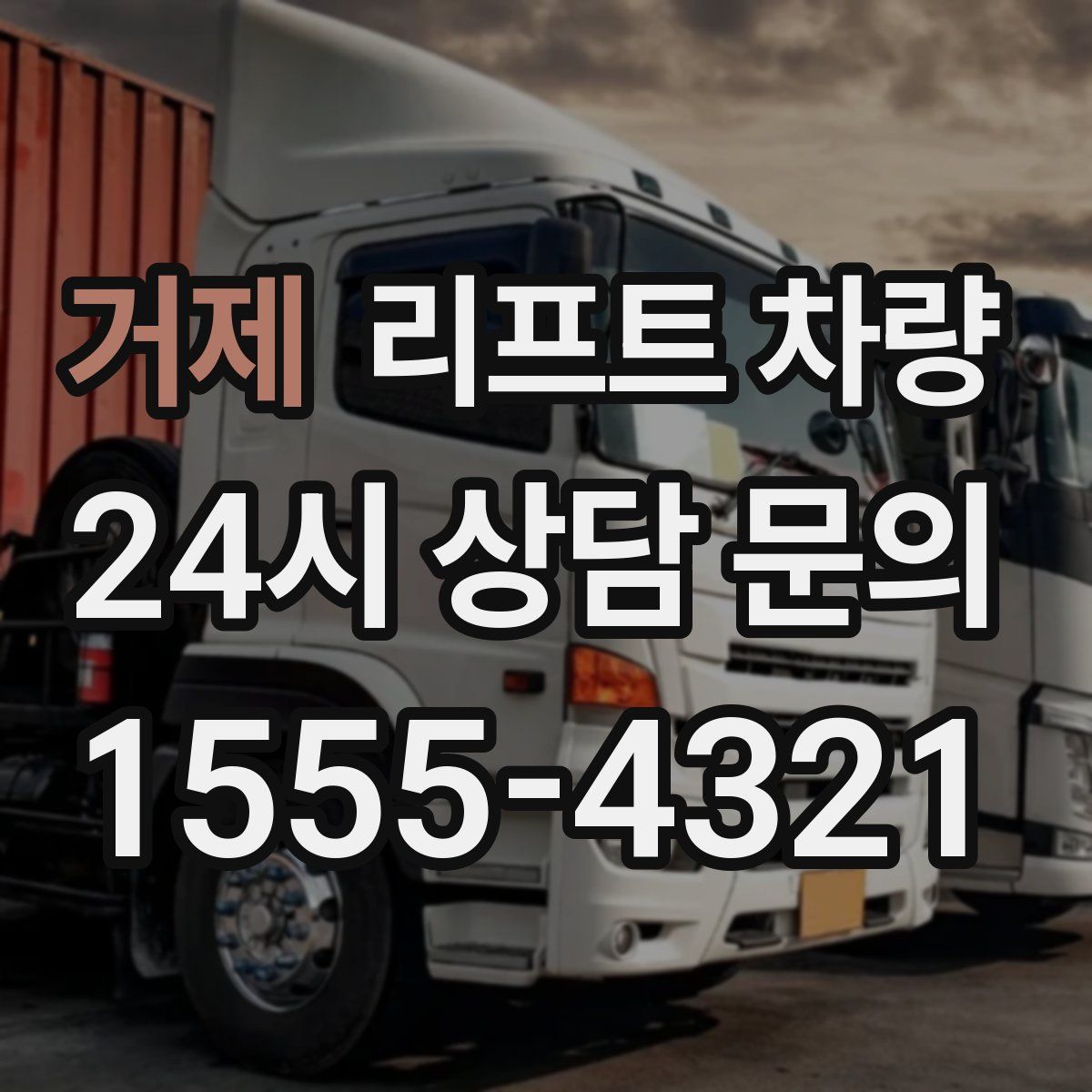 거제 리프트 차량