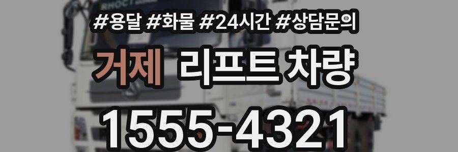 거제 리프트 차량