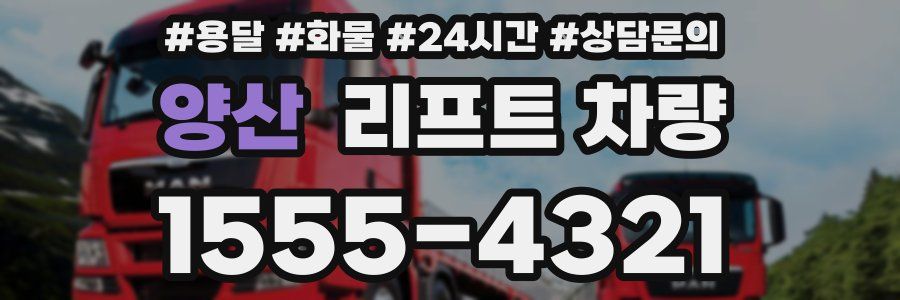 양산 리프트 차량