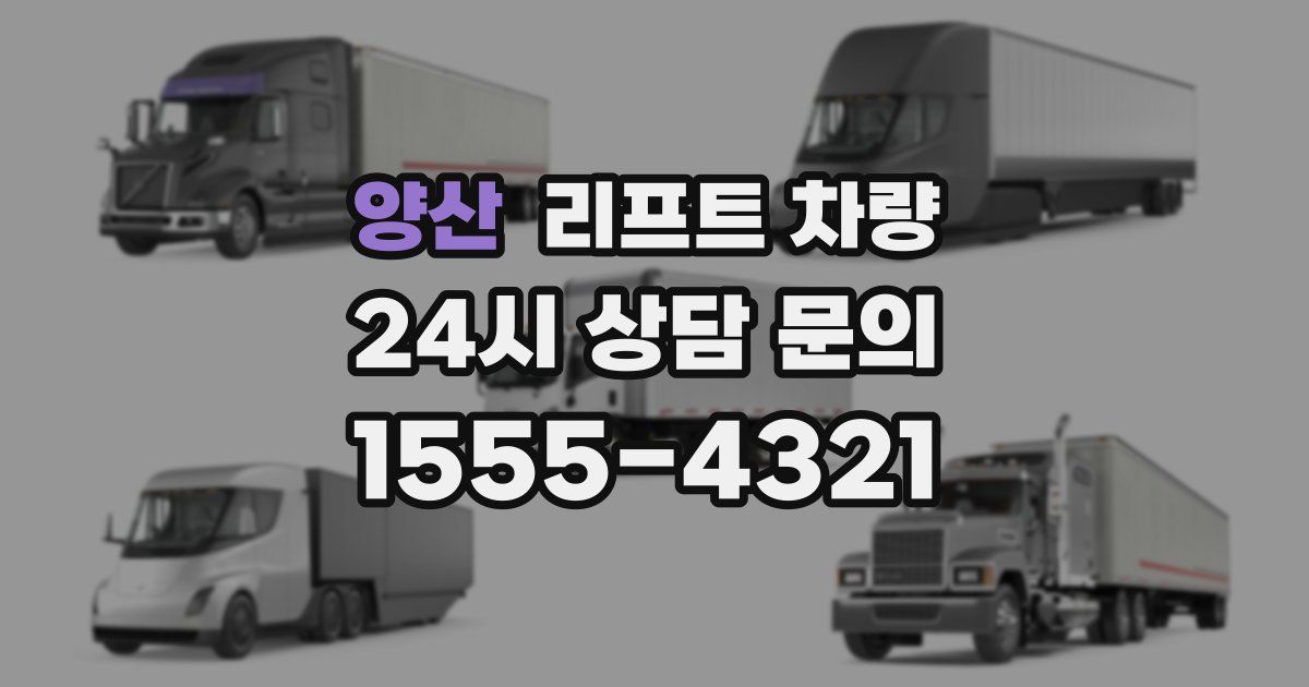 양산 리프트 차량