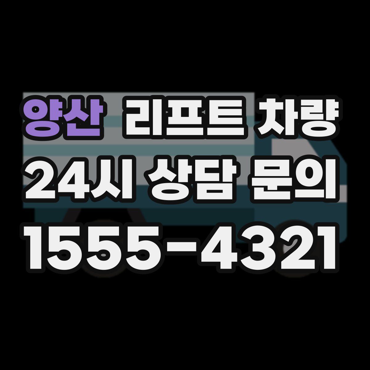 양산 리프트 차량