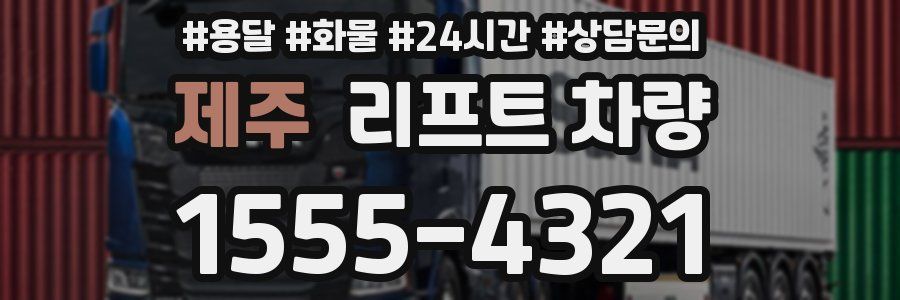 제주 리프트 차량