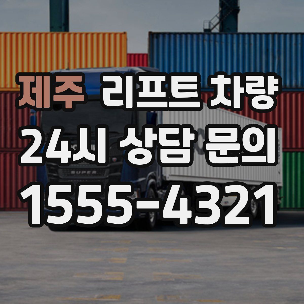 제주 리프트 차량