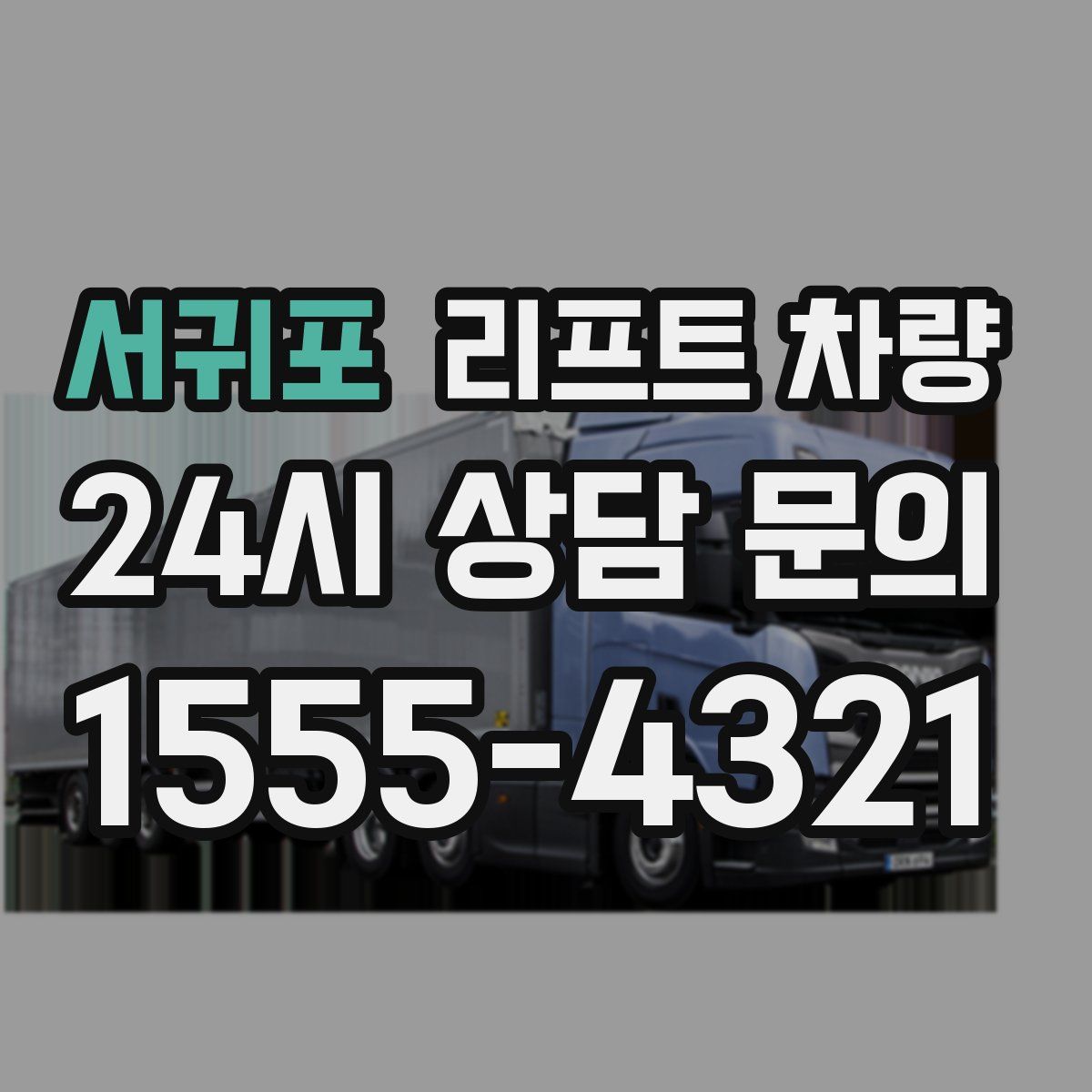 서귀포 리프트 차량