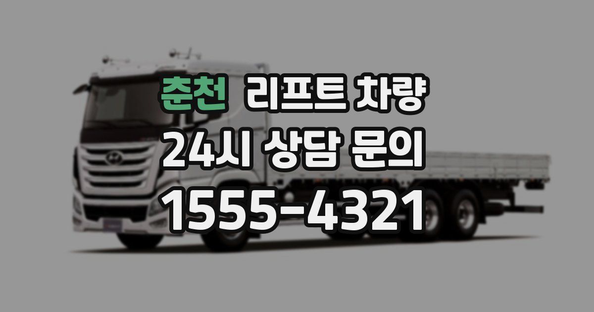춘천 리프트 차량