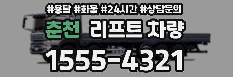 춘천 리프트 차량
