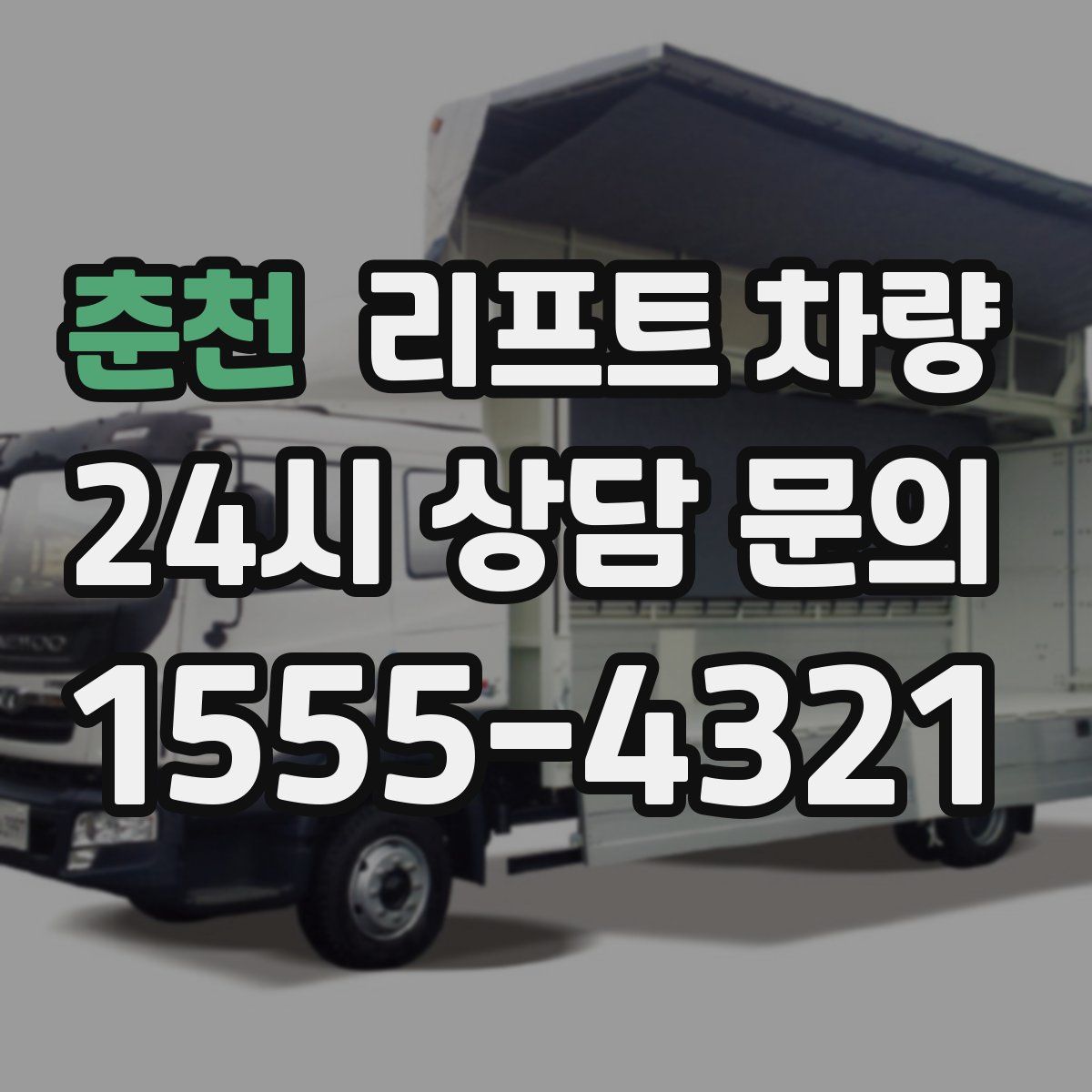 춘천 리프트 차량