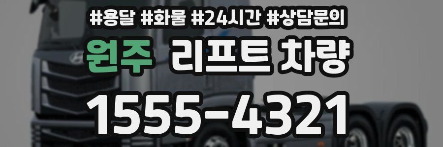원주 리프트 차량