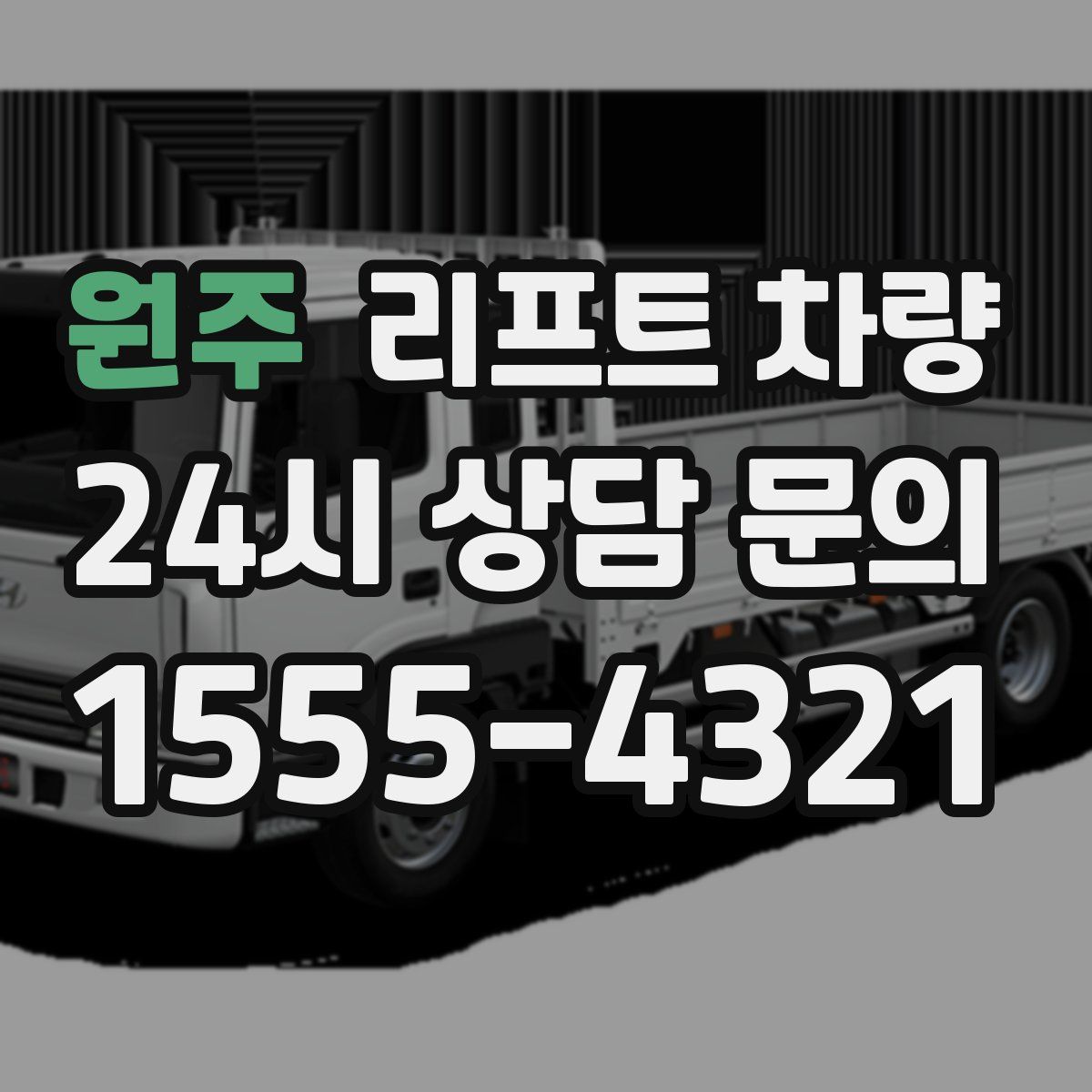 원주 리프트 차량