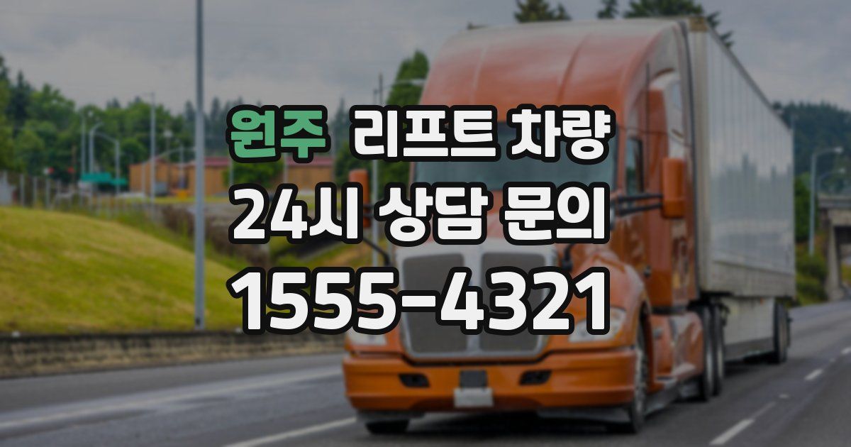 원주 리프트 차량