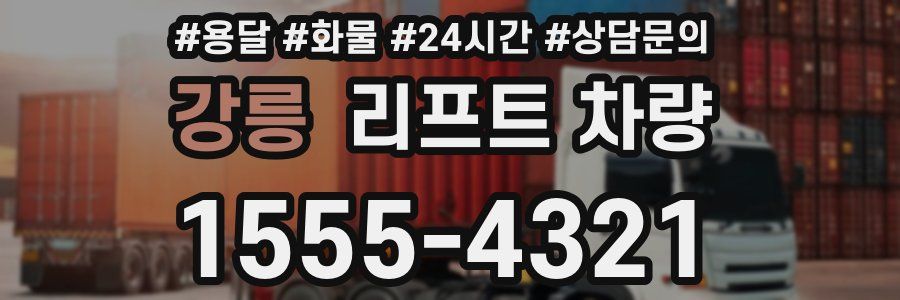강릉 리프트 차량