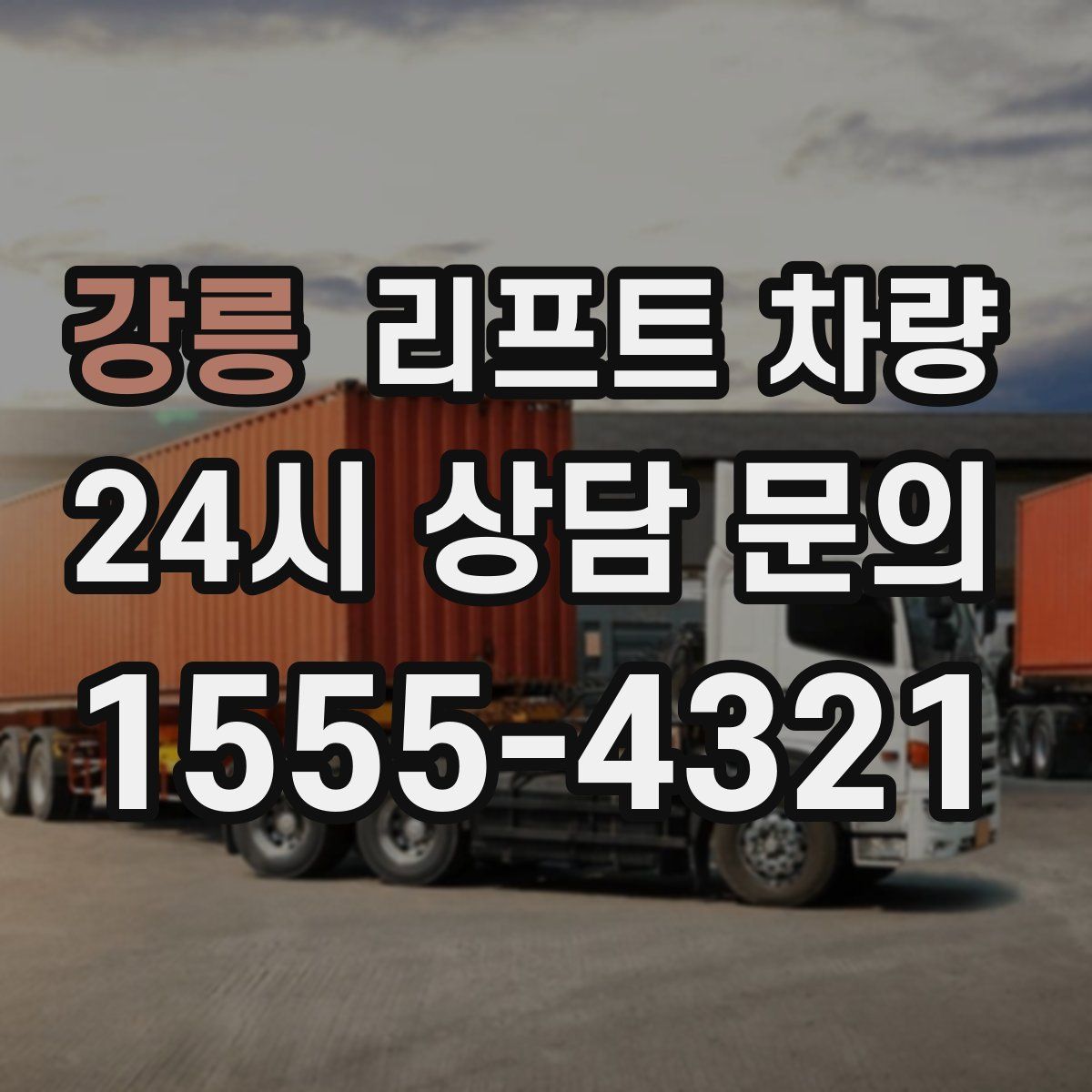 강릉 리프트 차량