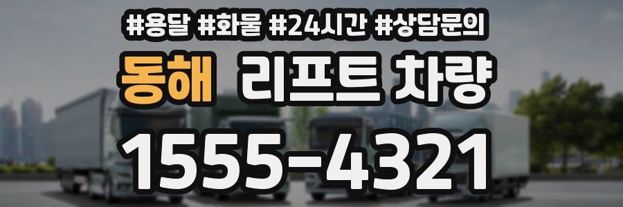 동해 리프트 차량