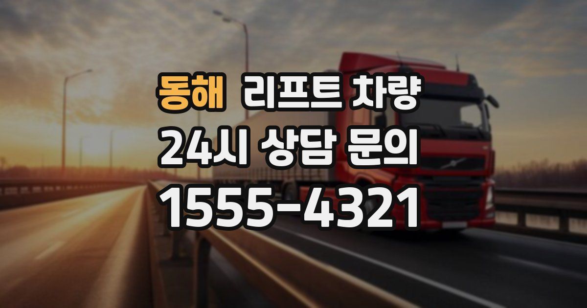 동해 리프트 차량