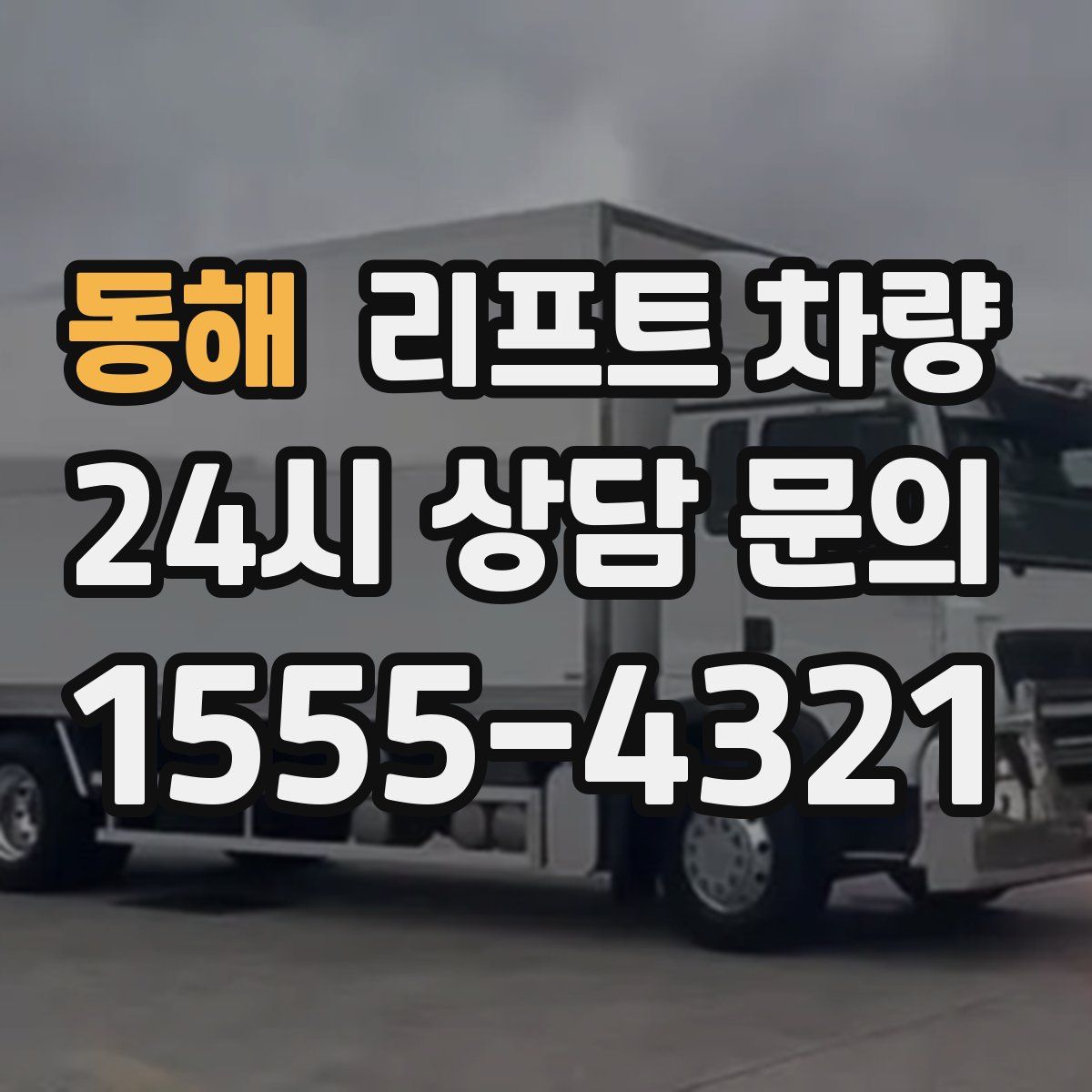 동해 리프트 차량
