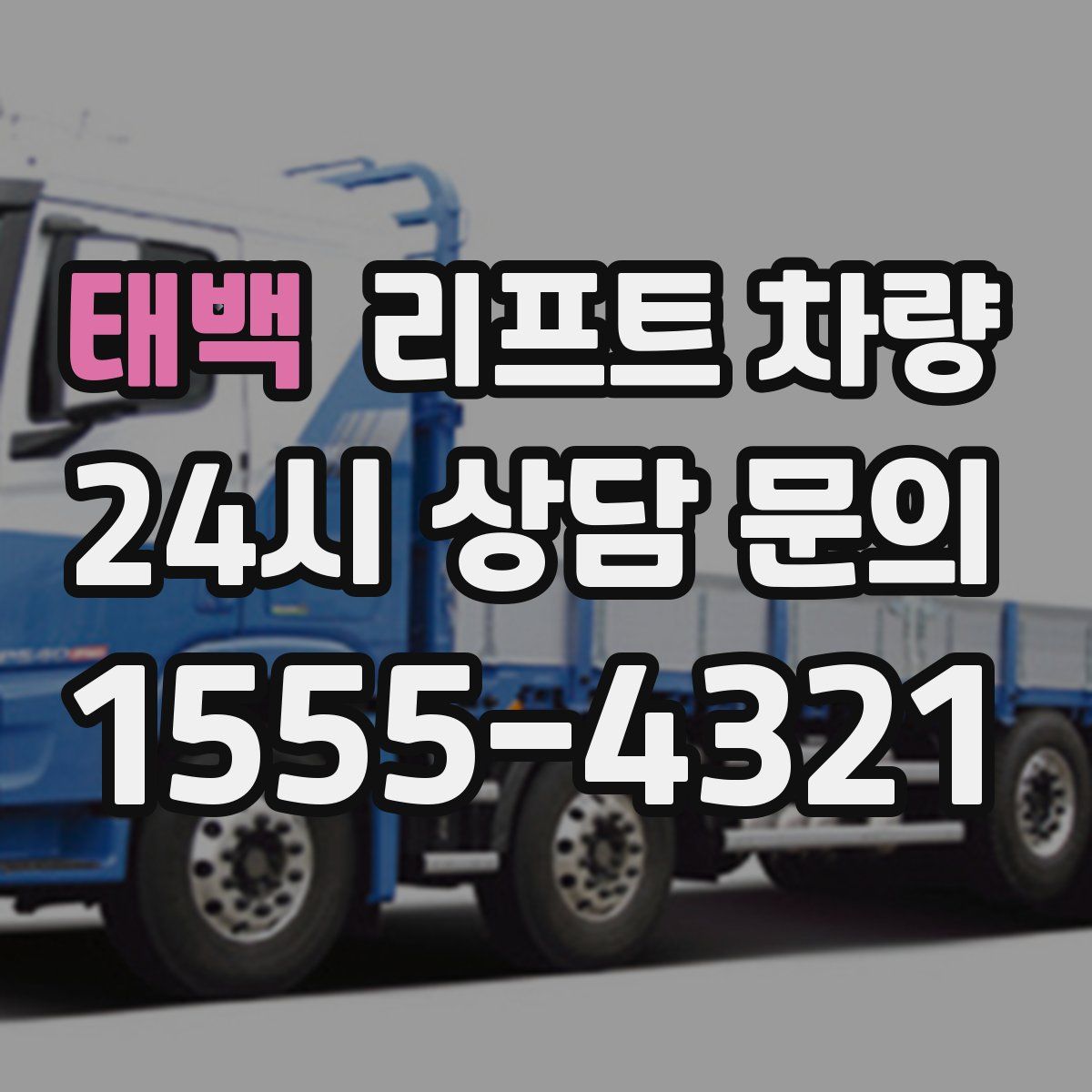 태백 리프트 차량