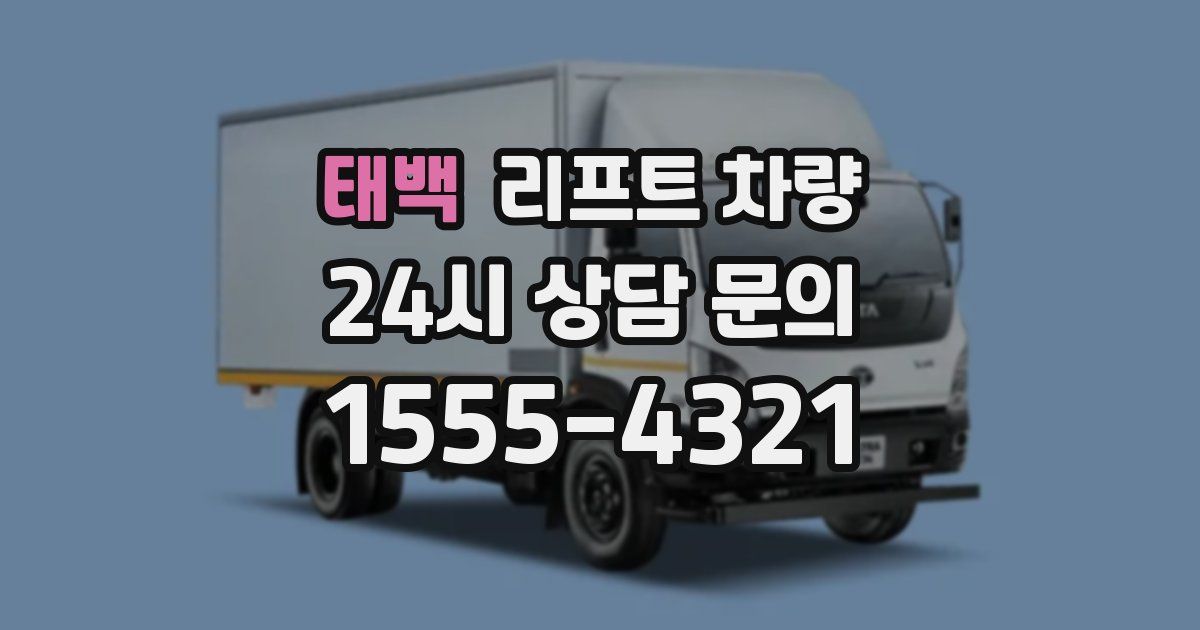 태백 리프트 차량