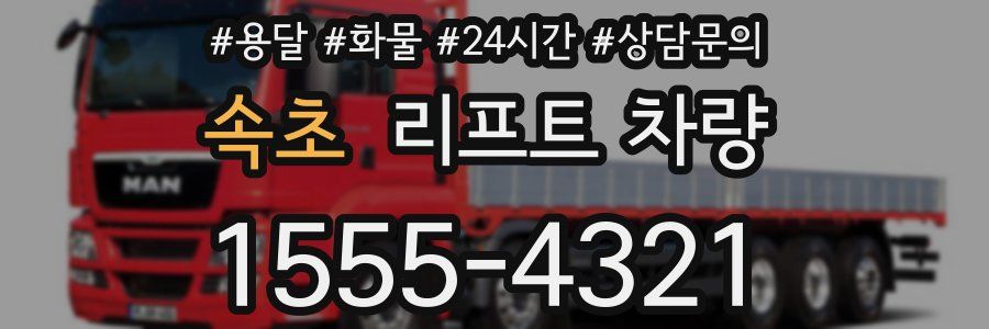 속초 리프트 차량