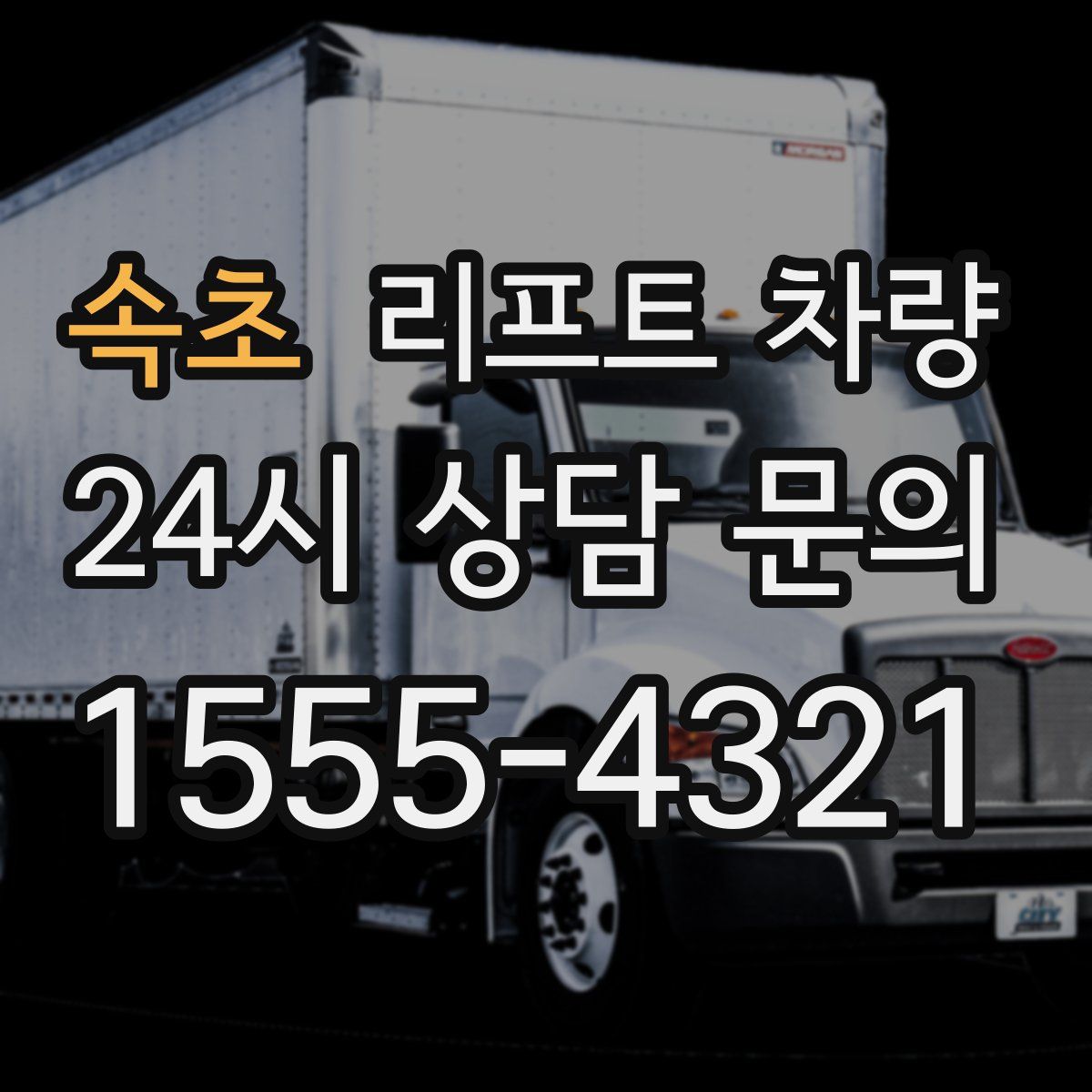 속초 리프트 차량
