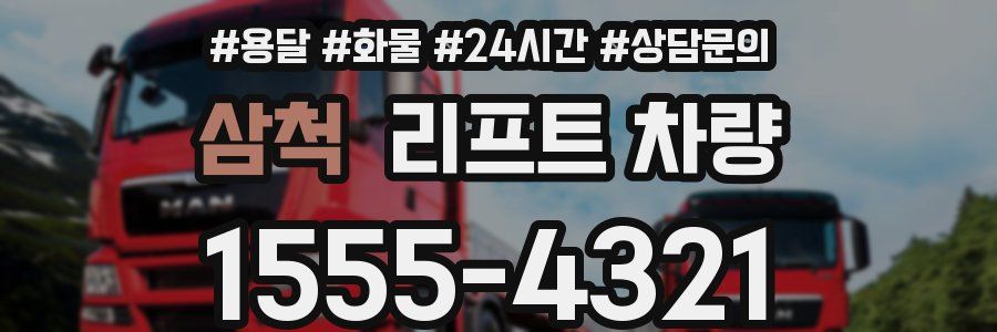 삼척 리프트 차량