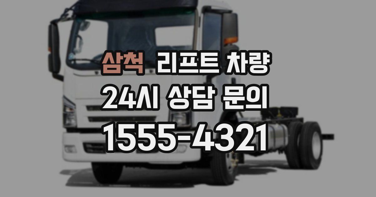 삼척 리프트 차량