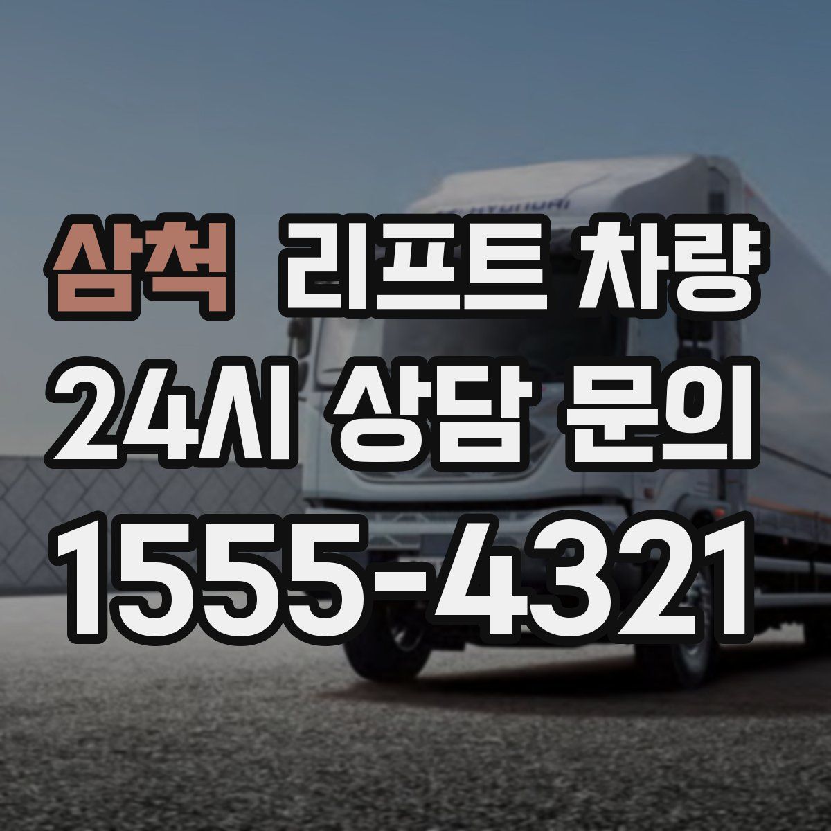 삼척 리프트 차량