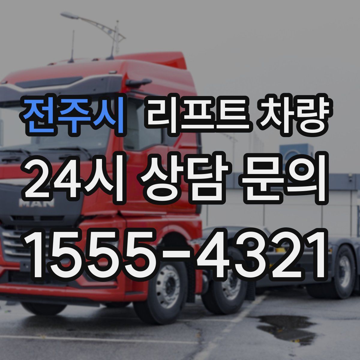 전주시 리프트 차량