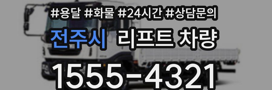 전주시 리프트 차량