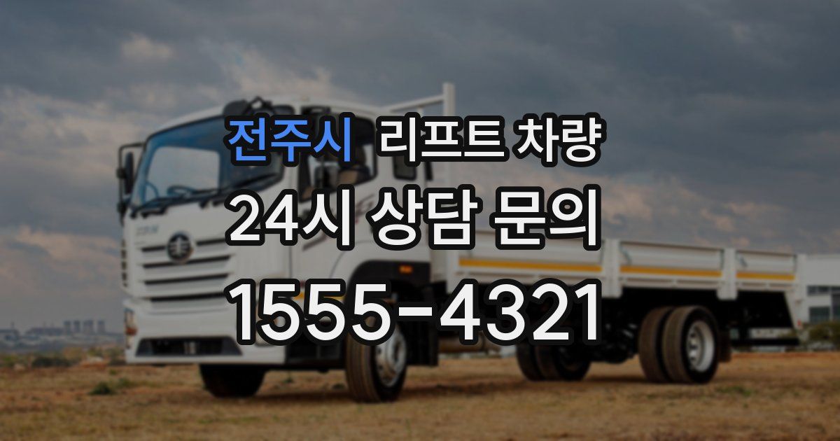 전주시 리프트 차량