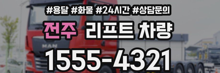 전주 리프트 차량