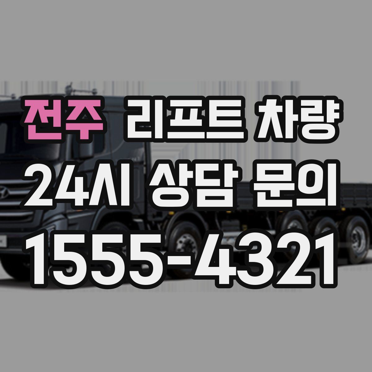 전주 리프트 차량