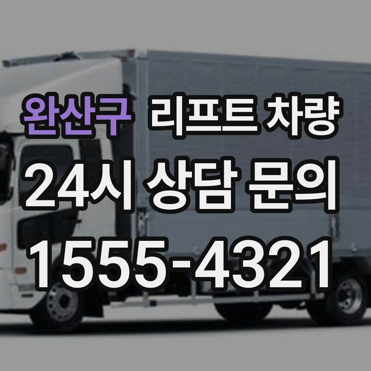 완산구 리프트 차량