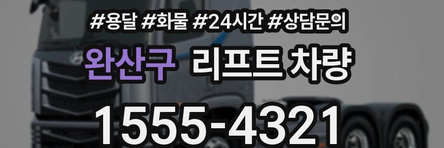 완산구 리프트 차량
