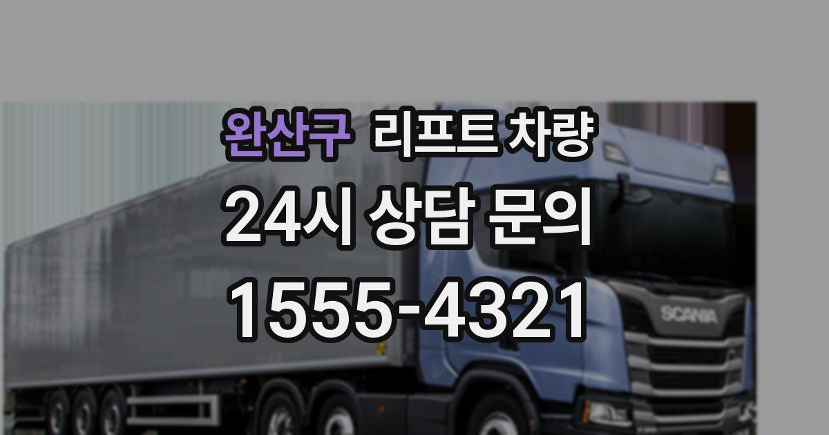 완산구 리프트 차량