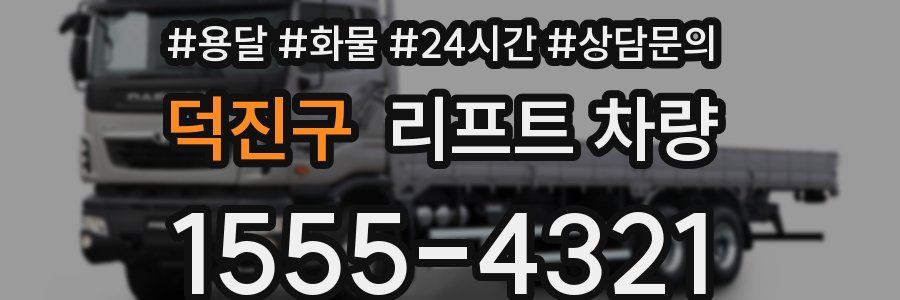 덕진구 리프트 차량