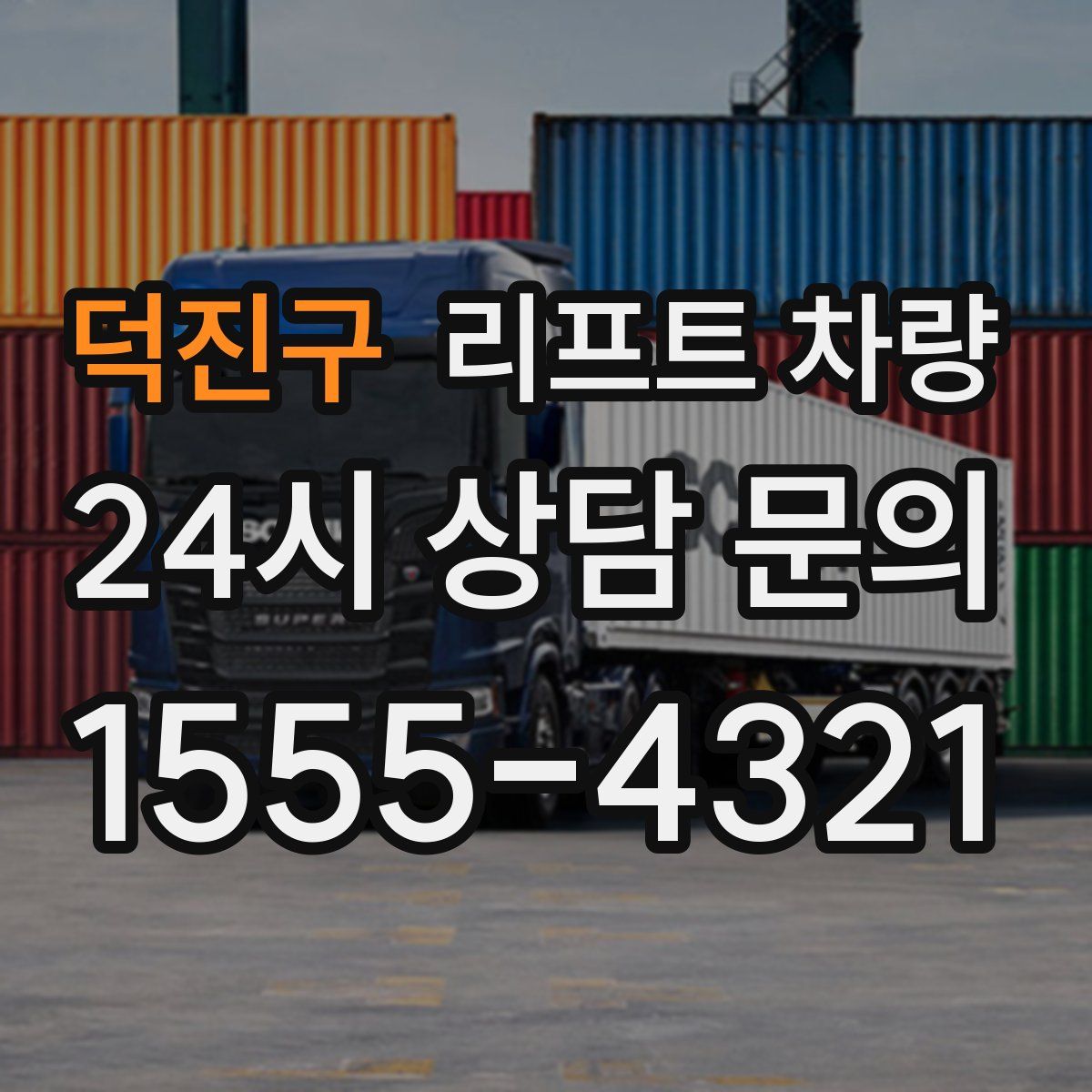 덕진구 리프트 차량