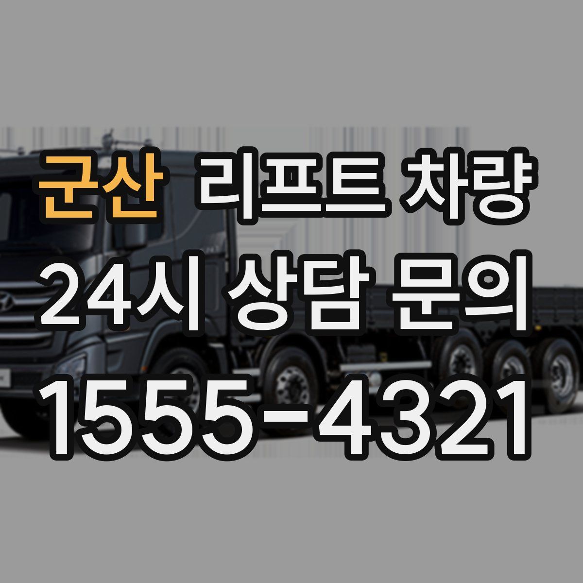 군산 리프트 차량