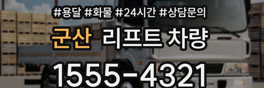 군산 리프트 차량