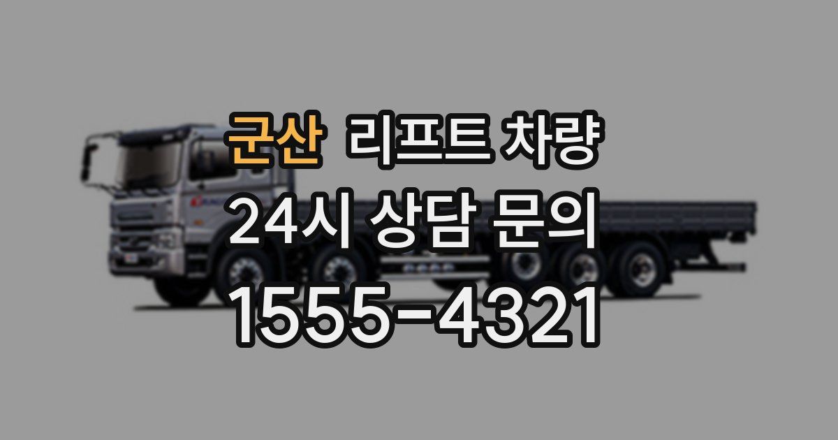 군산 리프트 차량
