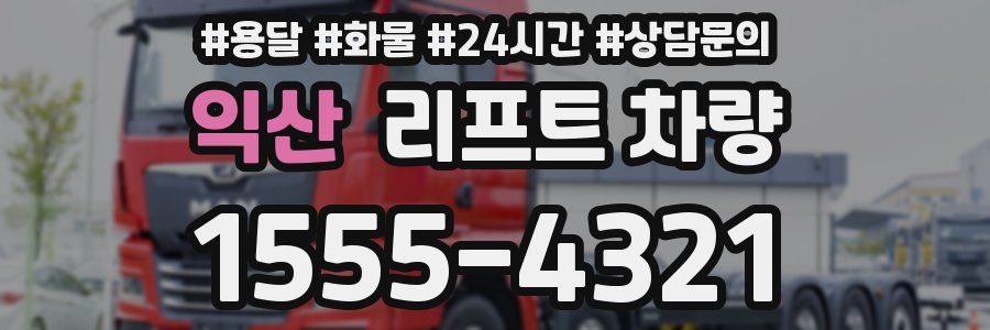 익산 리프트 차량