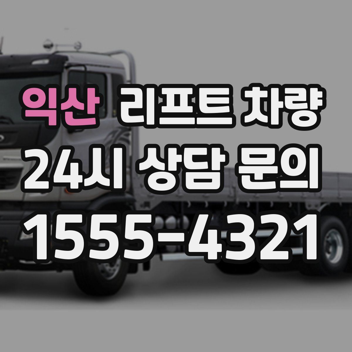 익산 리프트 차량