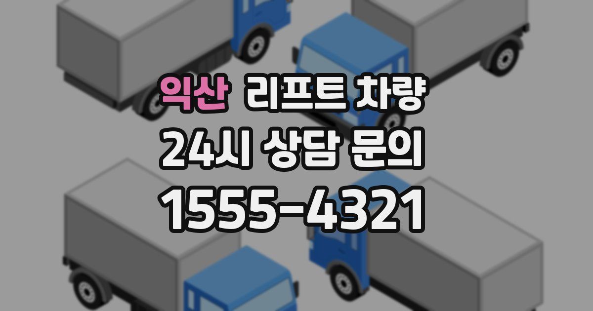 익산 리프트 차량